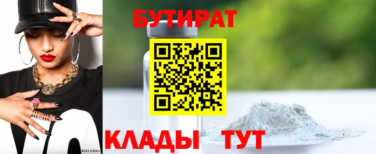 БУТИРАТ GHB Волжский