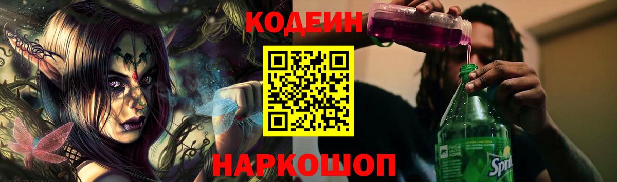 Codein напиток Lean (лин) Волжский
