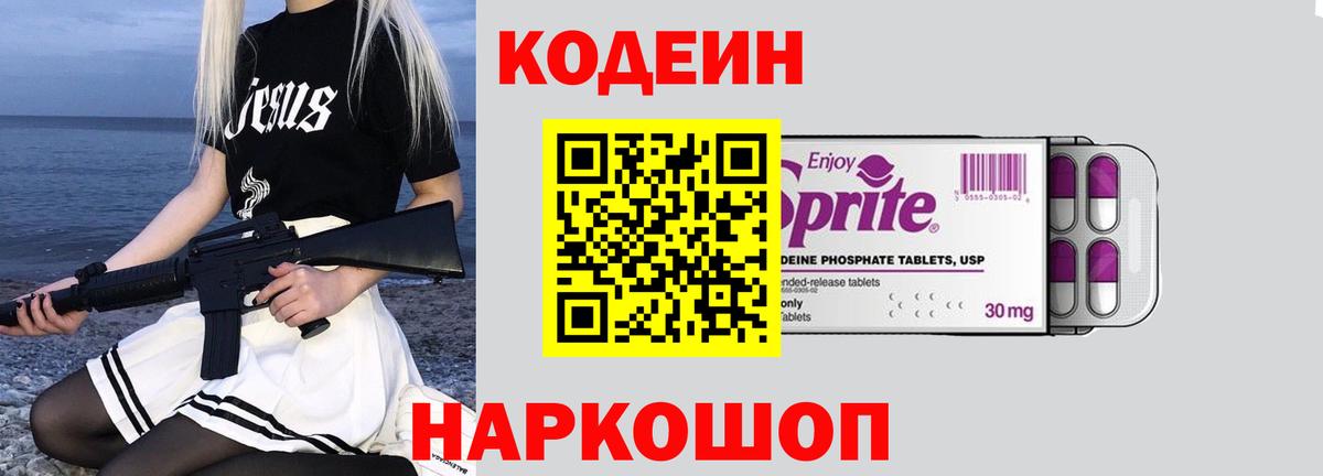 Кодеиновый сироп Lean Purple Drank  Codein Purple Drank  Волжский  Вход с VPN 